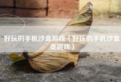 好玩的手机沙盒游戏（好玩的手机沙盒类游戏）