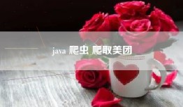 java 爬虫 爬取美团