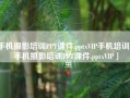 手机摄影培训PPT课件.pptxVIP手机培训「手机摄影培训PPT课件.pptxVIP」