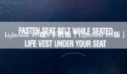 Lightroom iOS版lr手机版「Lightroom iOS版」