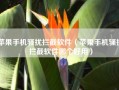 苹果手机骚扰拦截软件（苹果手机骚扰拦截软件哪个好用）