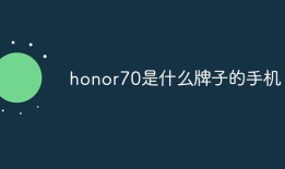 honor70是什么牌子的手机honor是什么牌子手机「honor70是什么牌子的手机」